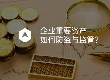 企業重要資產.jpg