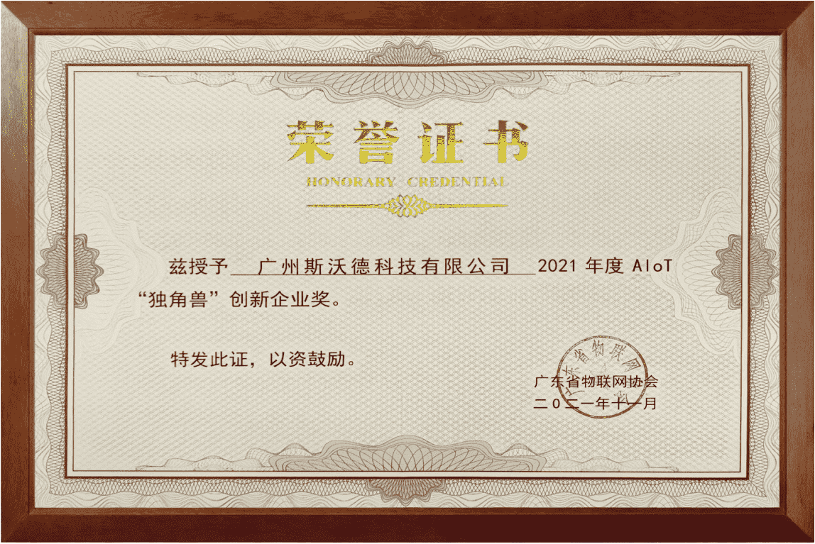 07AIoT“獨(dú)角獸”創(chuàng)新企業(yè)獎.png