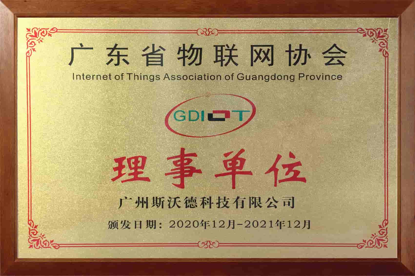 08廣東省物聯(lián)網(wǎng)協(xié)會-理事.jpg